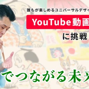 誰もが楽しめるユニバーサルデザイン絵本 第2弾「YouTube 動画絵本」に挑戦します！ 笑いでつながる未来へ。