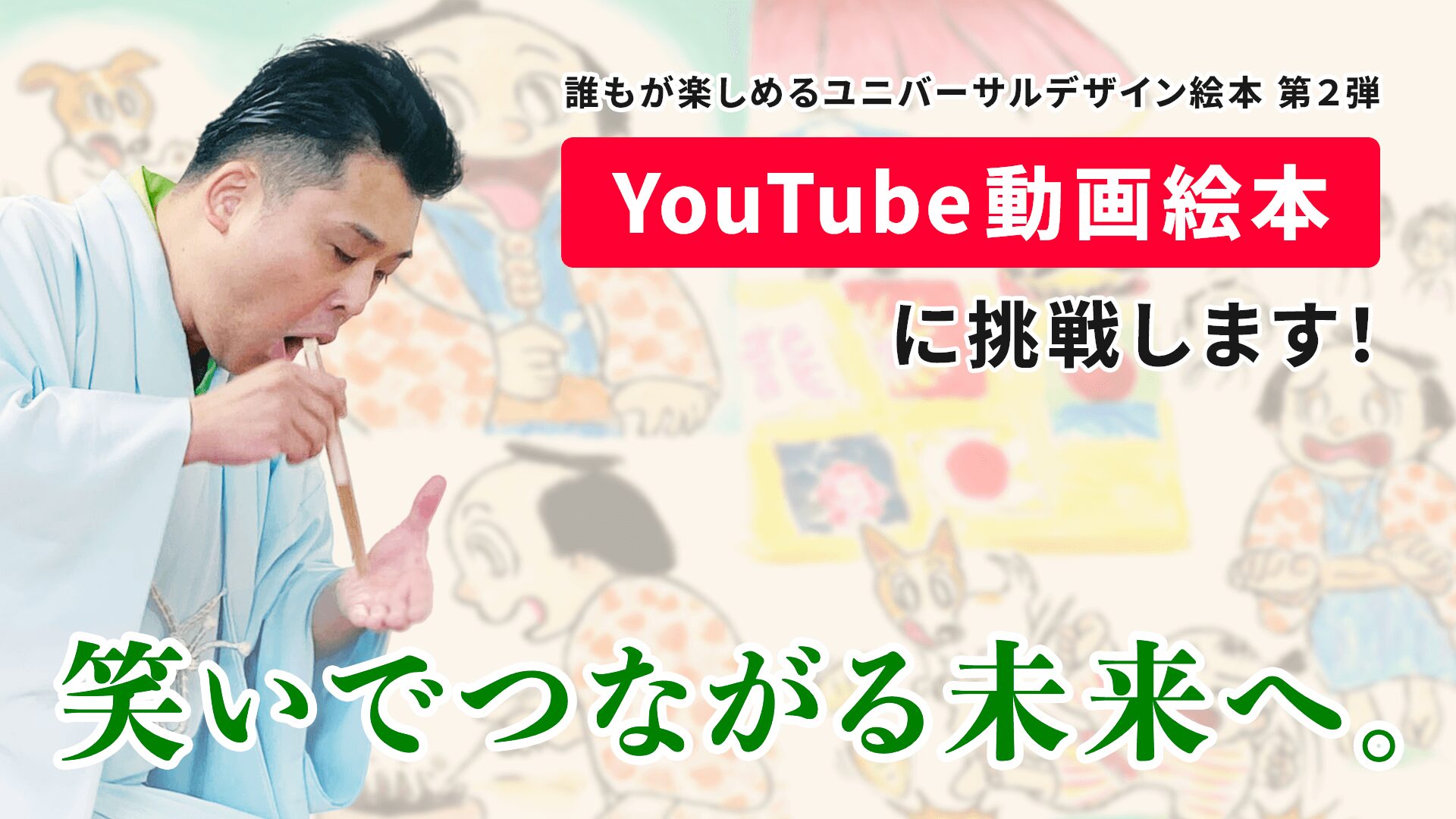 誰もが楽しめるユニバーサルデザイン絵本 第2弾「YouTube 動画絵本」に挑戦します！ 笑いでつながる未来へ。