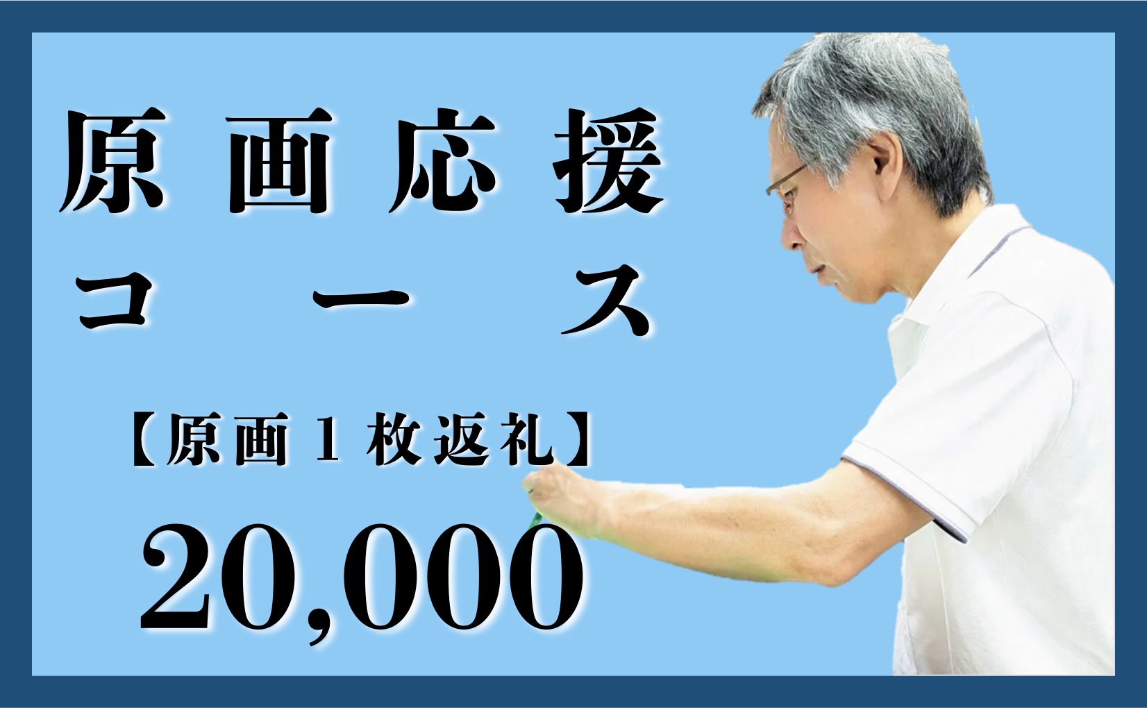 原画応援コース（土肥ヨシ氏の原画の返礼）